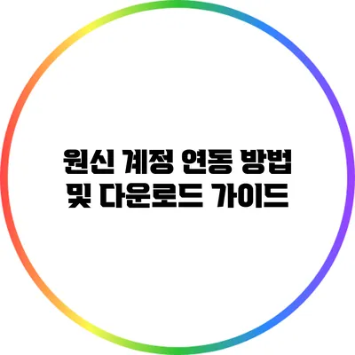 원신 계정 연동 방법 및 다운로드 가이드