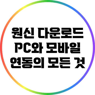 원신 다운로드: PC와 모바일 연동의 모든 것