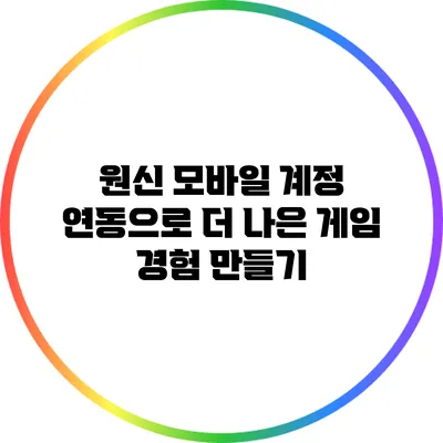 원신 모바일 계정 연동으로 더 나은 게임 경험 만들기