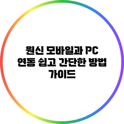원신 모바일과 PC 연동: 쉽고 간단한 방법 가이드