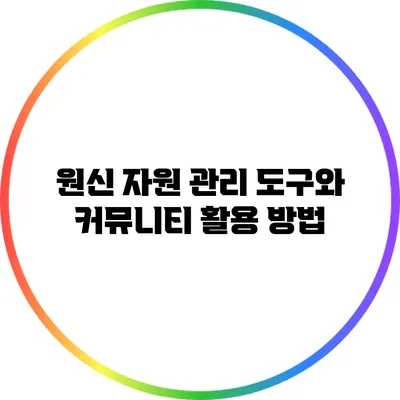 원신 자원 관리 도구와 커뮤니티 활용 방법