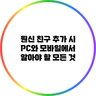 원신 친구 추가 시 PC와 모바일에서 알아야 할 모든 것