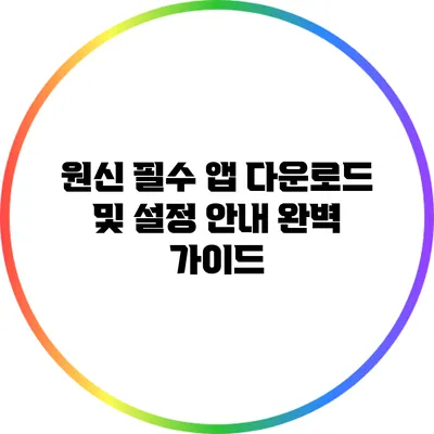 원신 필수 앱 다운로드 및 설정 안내 완벽 가이드