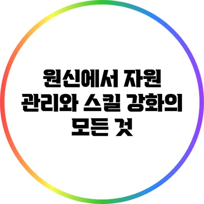원신에서 자원 관리와 스킬 강화의 모든 것