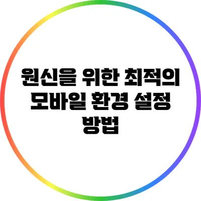 원신을 위한 최적의 모바일 환경 설정 방법