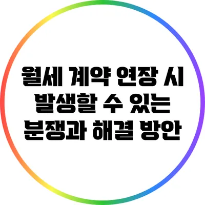 월세 계약 연장 시 발생할 수 있는 분쟁과 해결 방안