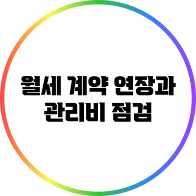 월세 계약 연장과 관리비 점검