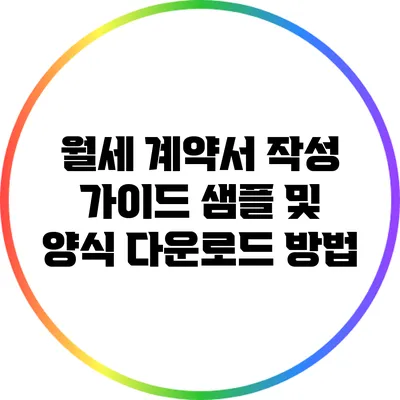 월세 계약서 작성 가이드: 샘플 및 양식 다운로드 방법