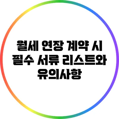 월세 연장 계약 시 필수 서류 리스트와 유의사항