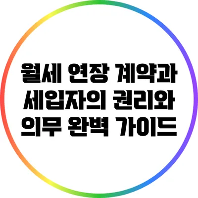 월세 연장 계약과 세입자의 권리와 의무 완벽 가이드