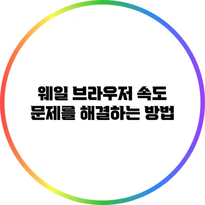 웨일 브라우저 속도 문제를 해결하는 방법