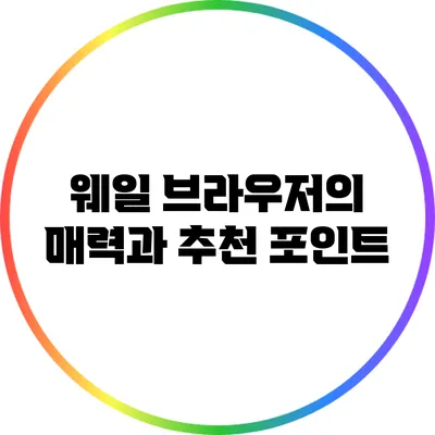 웨일 브라우저의 매력과 추천 포인트