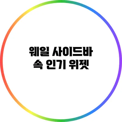 웨일 사이드바 속 인기 위젯