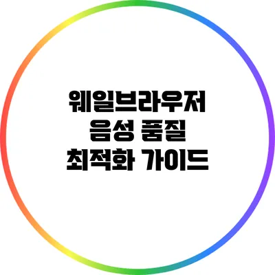 웨일브라우저 음성 품질 최적화 가이드
