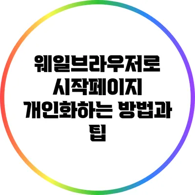 웨일브라우저로 시작페이지 개인화하는 방법과 팁