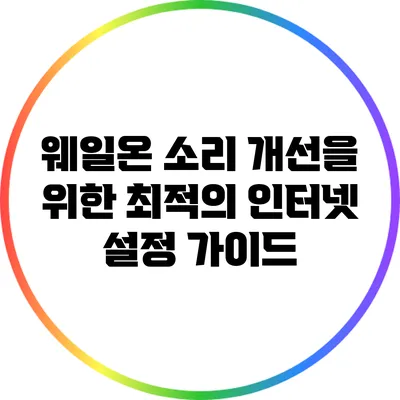 웨일온 소리 개선을 위한 최적의 인터넷 설정 가이드