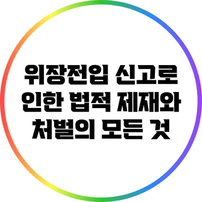 위장전입 신고로 인한 법적 제재와 처벌의 모든 것