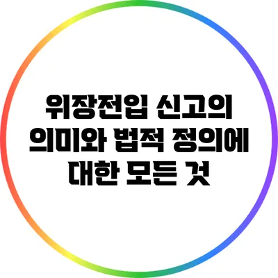 위장전입 신고의 의미와 법적 정의에 대한 모든 것