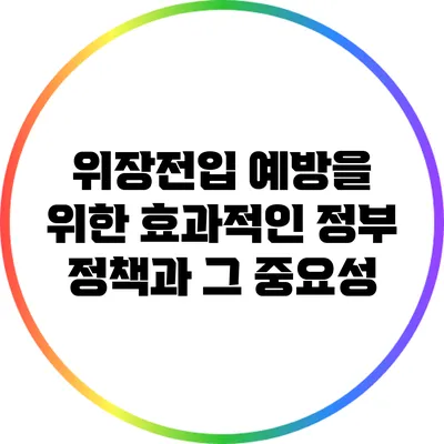 위장전입 예방을 위한 효과적인 정부 정책과 그 중요성