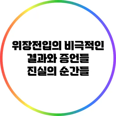 위장전입의 비극적인 결과와 증언들: 진실의 순간들