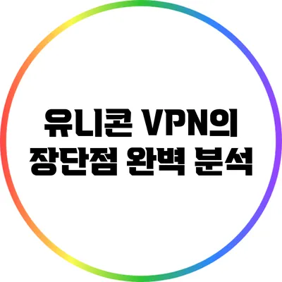 유니콘 VPN의 장단점 완벽 분석