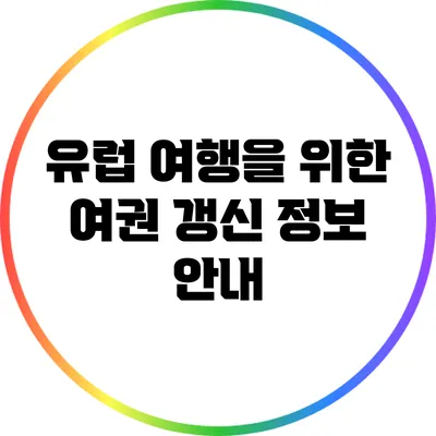 유럽 여행을 위한 여권 갱신 정보 안내