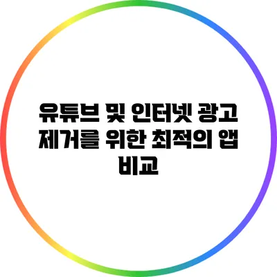 유튜브 및 인터넷 광고 제거를 위한 최적의 앱 비교