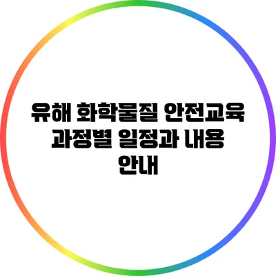 유해 화학물질 안전교육: 과정별 일정과 내용 안내