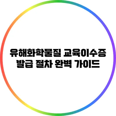 유해화학물질 교육이수증 발급 절차 완벽 가이드