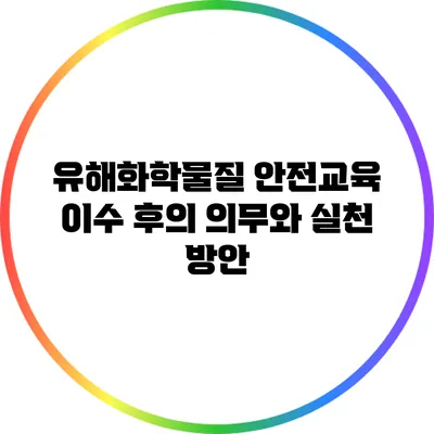 유해화학물질 안전교육 이수 후의 의무와 실천 방안
