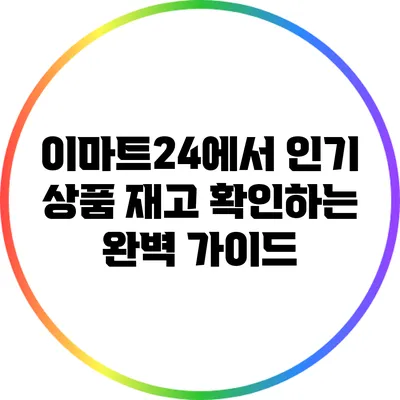이마트24에서 인기 상품 재고 확인하는 완벽 가이드