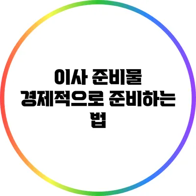 이사 준비물: 경제적으로 준비하는 법