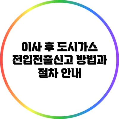 이사 후 도시가스 전입전출신고 방법과 절차 안내