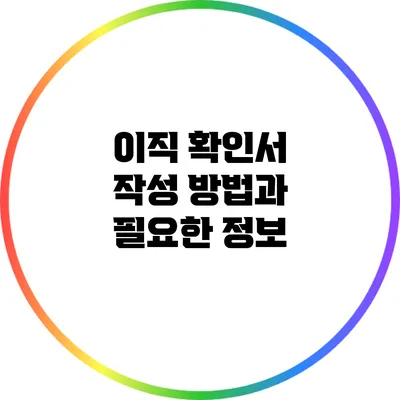 이직 확인서 작성 방법과 필요한 정보