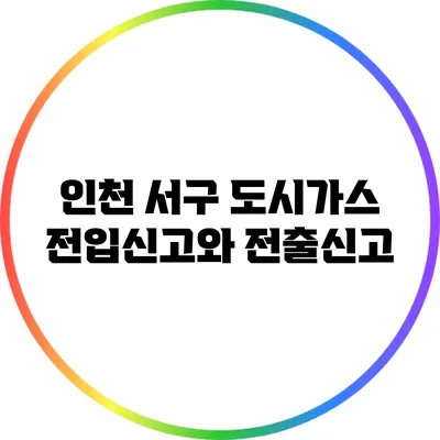 인천 서구 도시가스 전입신고와 전출신고