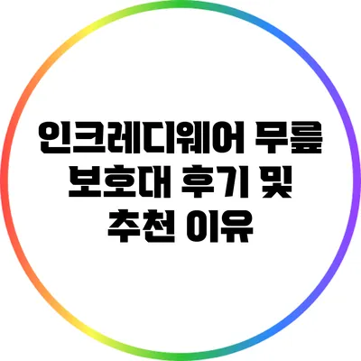 인크레디웨어 무릎 보호대 후기 및 추천 이유