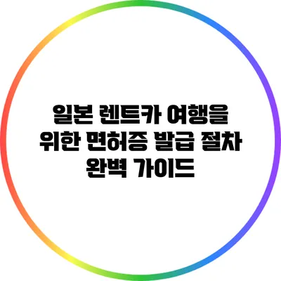 일본 렌트카 여행을 위한 면허증 발급 절차 완벽 가이드