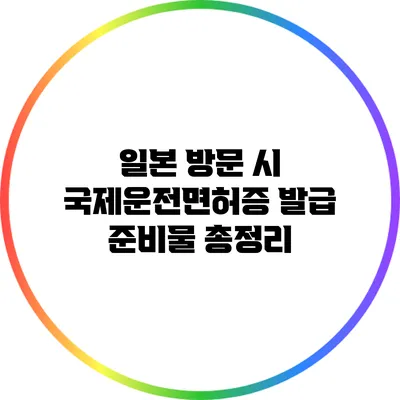 일본 방문 시 국제운전면허증 발급 준비물 총정리