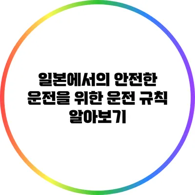 일본에서의 안전한 운전을 위한 운전 규칙 알아보기