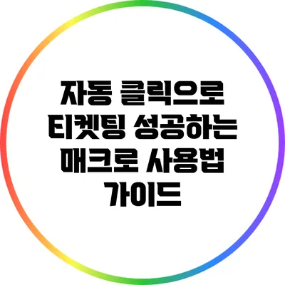 자동 클릭으로 티켓팅 성공하는 매크로 사용법 가이드