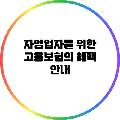 자영업자를 위한 고용보험의 혜택 안내