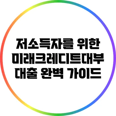 저소득자를 위한 미래크레디트대부 대출 완벽 가이드