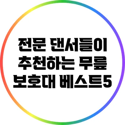 전문 댄서들이 추천하는 무릎 보호대 베스트5