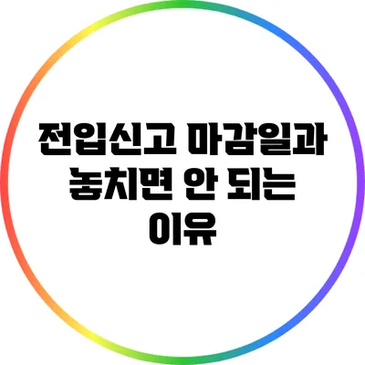 전입신고 마감일과 놓치면 안 되는 이유