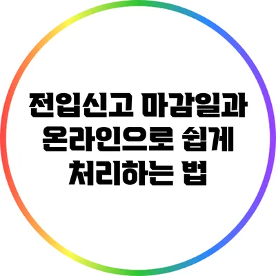 전입신고 마감일과 온라인으로 쉽게 처리하는 법