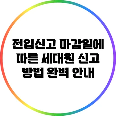 전입신고 마감일에 따른 세대원 신고 방법 완벽 안내