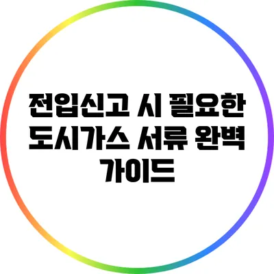 전입신고 시 필요한 도시가스 서류 완벽 가이드