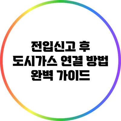 전입신고 후 도시가스 연결 방법 완벽 가이드