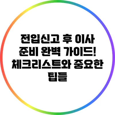 전입신고 후 이사 준비 완벽 가이드! 체크리스트와 중요한 팁들