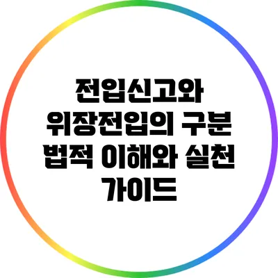 전입신고와 위장전입의 구분: 법적 이해와 실천 가이드